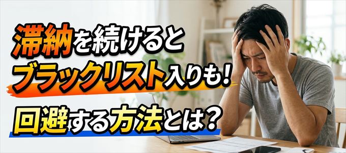 auPAYカードの滞納が続くと信用情報機関にブラックリスト入りも！