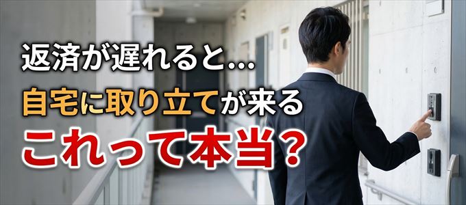 auPAYカードの支払いが遅れると自宅に取り立てに来る？