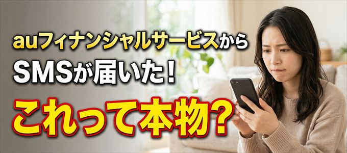 auフィナンシャルサービスから送られてきたSMSは本物？