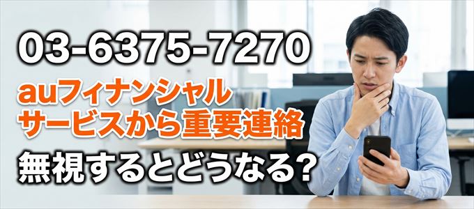 「0363757270」はauフィナンシャルサービスから重要連絡