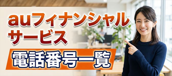 auフィナンシャルサービスの電話番号一覧